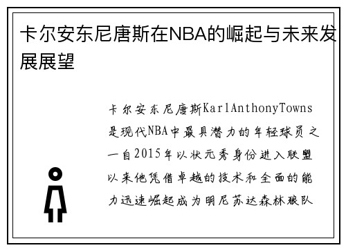 卡尔安东尼唐斯在NBA的崛起与未来发展展望