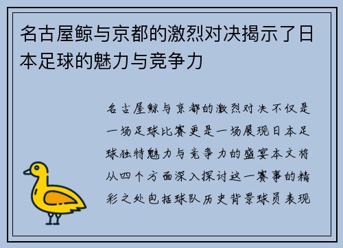 名古屋鲸与京都的激烈对决揭示了日本足球的魅力与竞争力