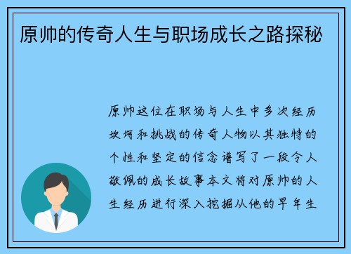 原帅的传奇人生与职场成长之路探秘