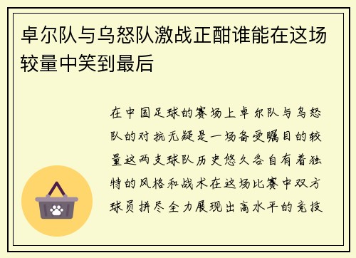 卓尔队与乌怒队激战正酣谁能在这场较量中笑到最后