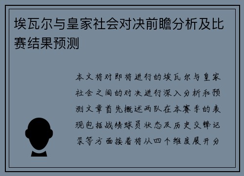 埃瓦尔与皇家社会对决前瞻分析及比赛结果预测
