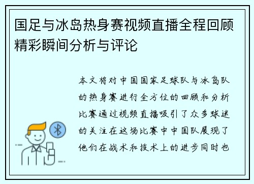 国足与冰岛热身赛视频直播全程回顾精彩瞬间分析与评论