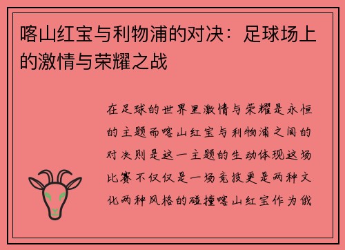 喀山红宝与利物浦的对决：足球场上的激情与荣耀之战
