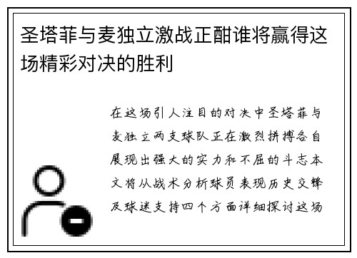 圣塔菲与麦独立激战正酣谁将赢得这场精彩对决的胜利