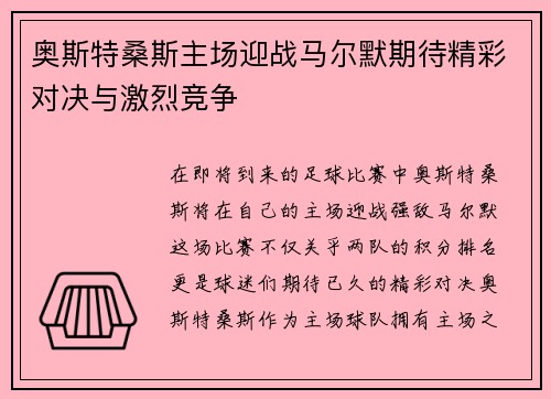 奥斯特桑斯主场迎战马尔默期待精彩对决与激烈竞争