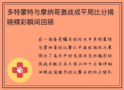 多特蒙特与摩纳哥激战成平局比分揭晓精彩瞬间回顾