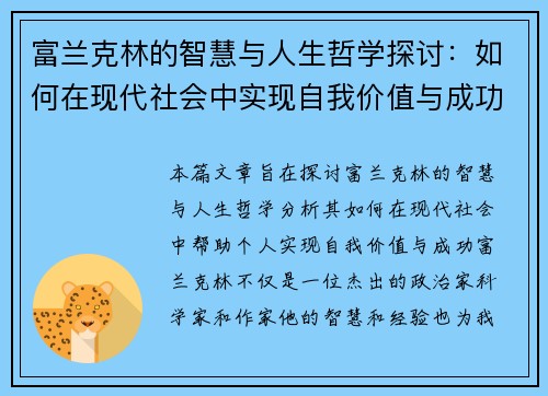 富兰克林的智慧与人生哲学探讨：如何在现代社会中实现自我价值与成功