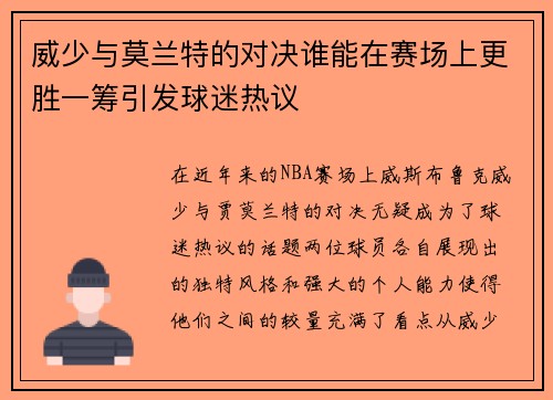 威少与莫兰特的对决谁能在赛场上更胜一筹引发球迷热议