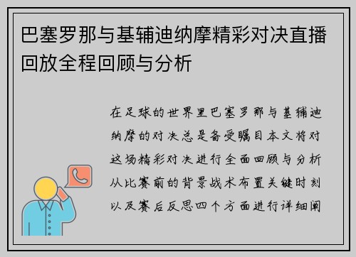 巴塞罗那与基辅迪纳摩精彩对决直播回放全程回顾与分析