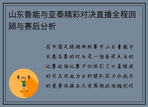 山东鲁能与亚泰精彩对决直播全程回顾与赛后分析