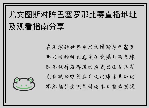 尤文图斯对阵巴塞罗那比赛直播地址及观看指南分享