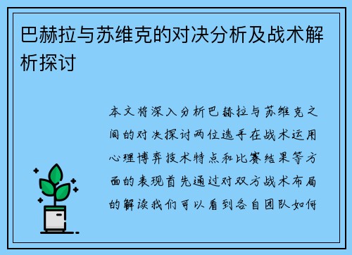 巴赫拉与苏维克的对决分析及战术解析探讨