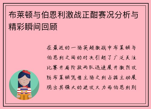 布莱顿与伯恩利激战正酣赛况分析与精彩瞬间回顾