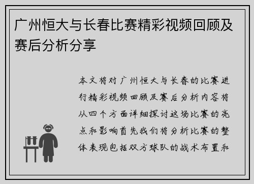 广州恒大与长春比赛精彩视频回顾及赛后分析分享