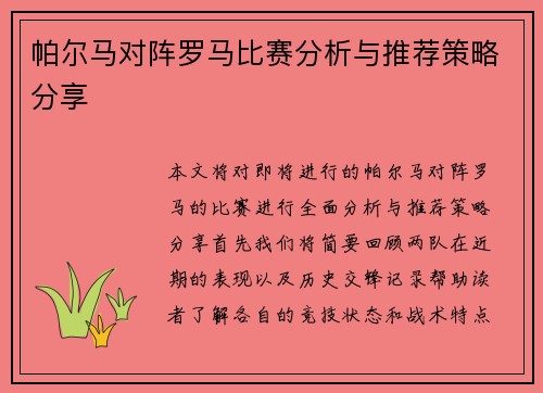 帕尔马对阵罗马比赛分析与推荐策略分享