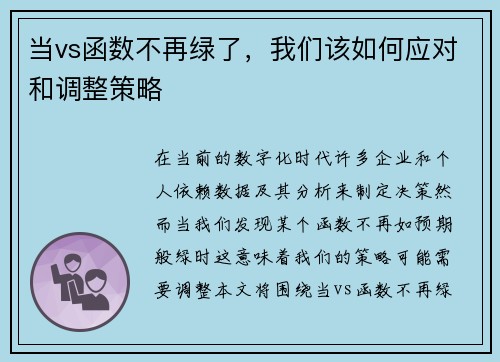 当vs函数不再绿了，我们该如何应对和调整策略