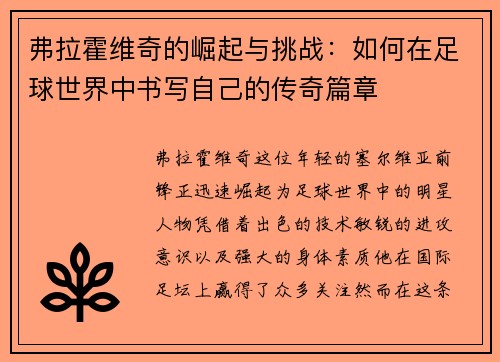 弗拉霍维奇的崛起与挑战：如何在足球世界中书写自己的传奇篇章