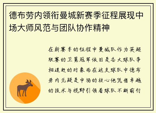 德布劳内领衔曼城新赛季征程展现中场大师风范与团队协作精神