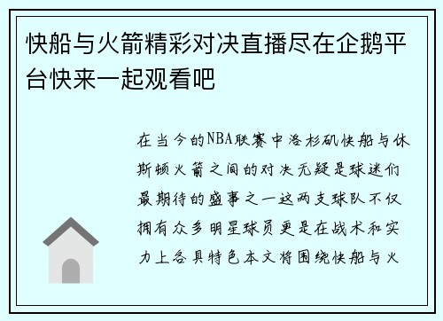 快船与火箭精彩对决直播尽在企鹅平台快来一起观看吧