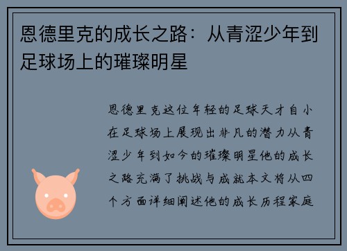 恩德里克的成长之路：从青涩少年到足球场上的璀璨明星