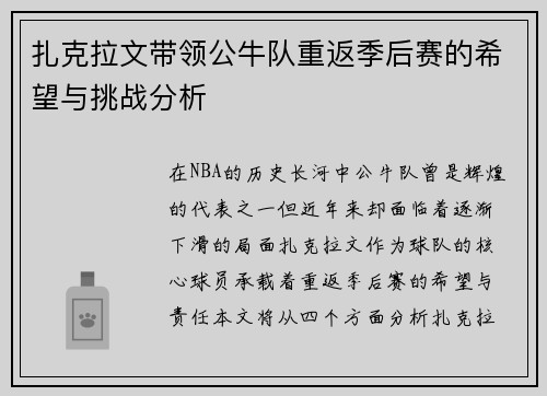 扎克拉文带领公牛队重返季后赛的希望与挑战分析