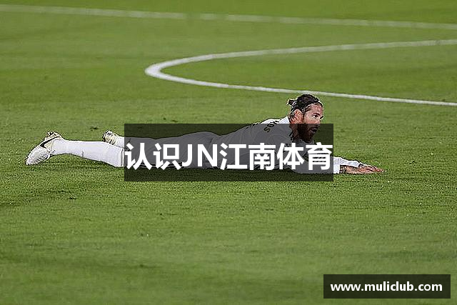 认识JN江南体育